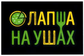 ЛАПА НА УШАХ
