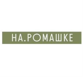 НА.РОМАШКЕ