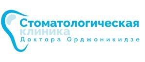 Стоматологическая клиника Доктора Орджоникидзе