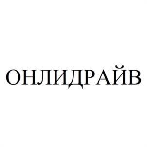 ОНЛИДРАЙВ