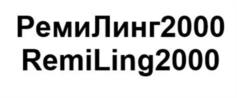 РемиЛинг2000 RemiLing2000