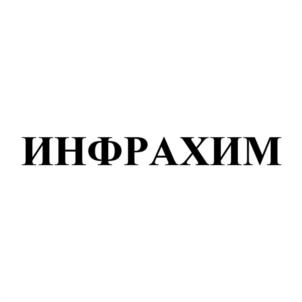 ИНФРАХИМ