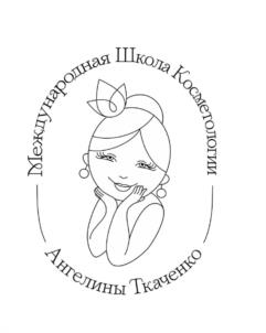 Международная Школа Косметологии Анжелины Ткаченко