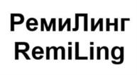 РемиЛинг RemiLing