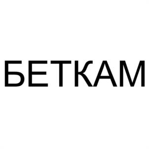 БЕТКАМ