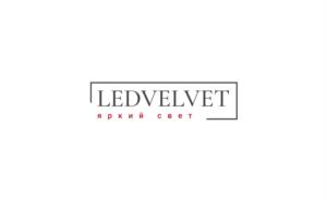 LEDVELVET яркий свет