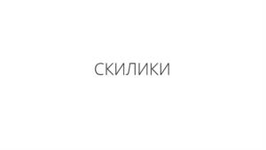 СКИЛИКИ