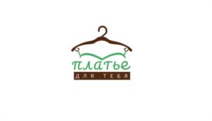 ПЛАТЬЕ ДЛЯ ТЕБЯ