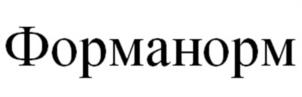 Форманорм
