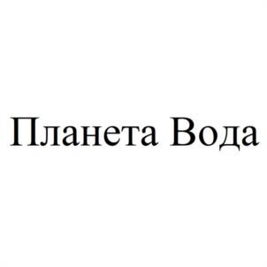 Планета Вода