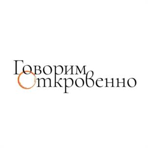 Говорим откровенно