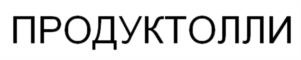 ПРОДУКТОЛЛИ
