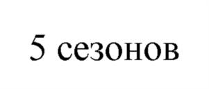5 сезонов