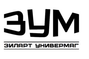 ЗУМ ЗИЛАРТ УНИВЕРМАГ