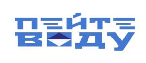 ПЕЙТЕ ВОДУ