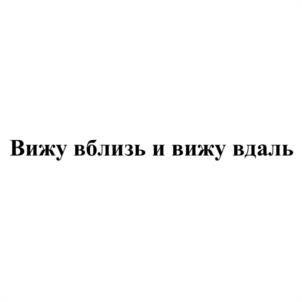 Вижу вблизи и вижу вдаль