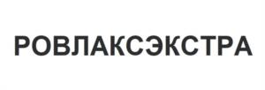 РОВЛАКСЭКСТРА