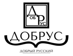 ДОБРУС ДОБРЫЙ РУССКИЙ