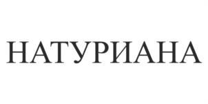 НАТУРИАНА