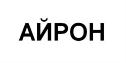 АЙРОН