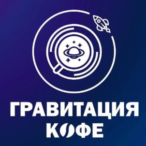 ГРАВИТАЦИЯ КОФЕ