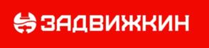 ЗАДВИЖКИН