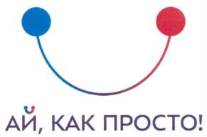 АЙ, КАК ПРОСТО!