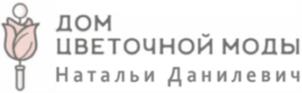 ДОМ ЦВЕТОЧНОЙ МОДЫ Натальи Данилевич