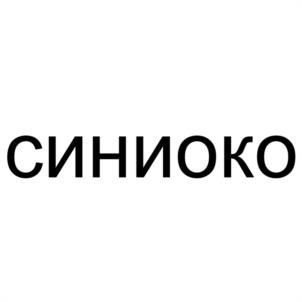 СИНИОКО