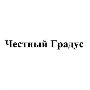 Честный Градус
