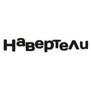 Навертели