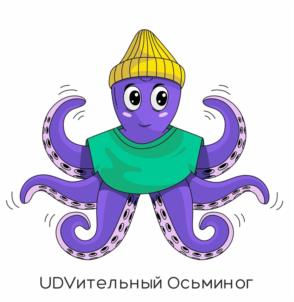 UDВительный Осьминог