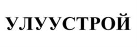 УЛУУСТРОЙ