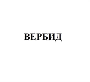ВЕРБИД