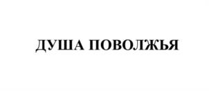 ДУША ПОВОЛЖЬЯ