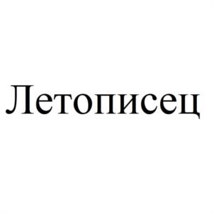 Летописец