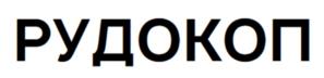 РУДОКОП