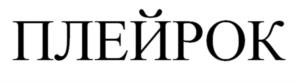 ПЛЕЙРОК