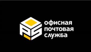офисная почтовая служба