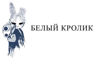 БЕЛЫЙ КРОЛИК