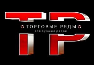 ТР ТОРГОВЫЕ РЯДЫ всё лучшее рядом