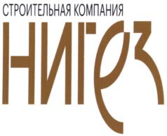 СТРОИТЕЛЬНАЯ КОМПАНИЯ НИГЕЗ