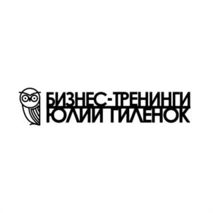 БИЗНЕС-ТРЕНИНГИ ЮЛИИ ТИЛЕНОК