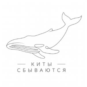 КИТЫ СБЫВАЮТСЯ