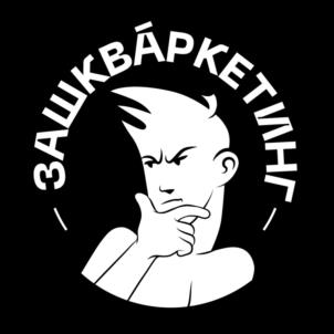 ЗАШКВАРКЕТИНГ