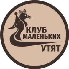 КЛУБ МАЛЕНЬКИХ УТЯТ