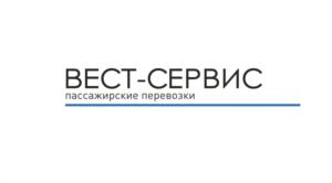 ВЕСТ-СЕРВИС пассажирские перевозки