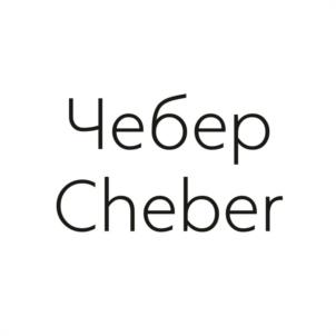 Чебер Cheber