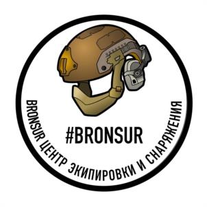 #BRONSUR BRONSUR ЦЕНТР ЭКИПИРОВКИ И СНАРЯЖЕНИЯ