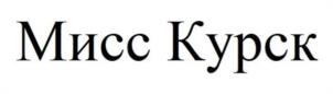 Мисс Курск